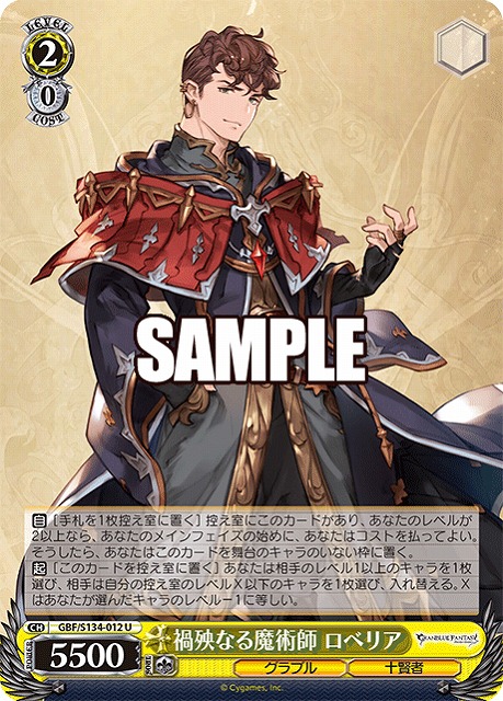 禍殃なる魔術師 ロベリア  【GBF/S134-012U】